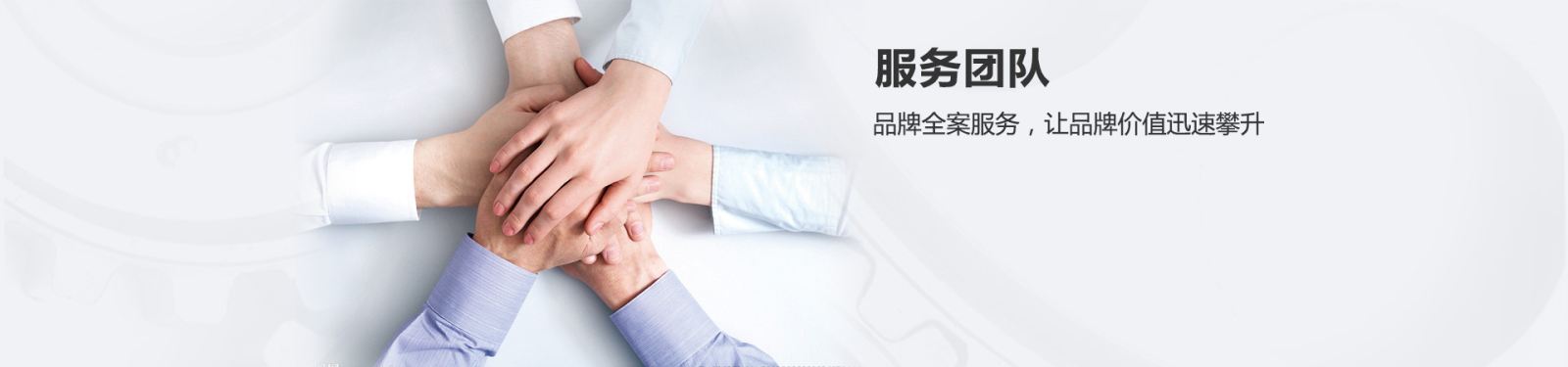 服务团队
